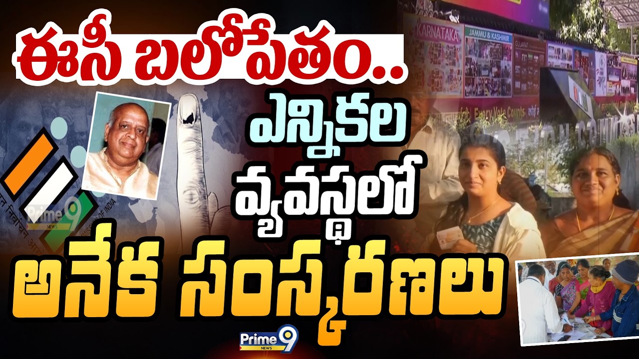 ఈసీ బలోపేతం..ఎన్నికల వ్యవస్థలో అనేక సంస్కరణలు | Election Commission Of India | Prime9 News