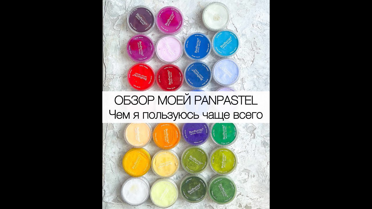 ОБЗОР МОЕЙ PANPASTEL. Чем я пользуюсь чаще всего.
