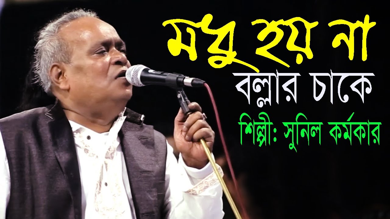 ভাব না জেনে পিরিত করিস না II সুনিল কর্মকার//Modu Hoy Na Bollar Chake //