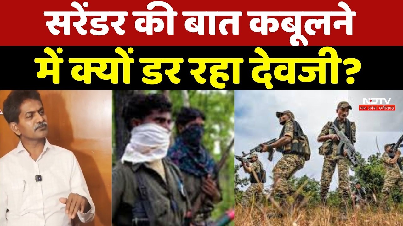 Naxalite Devji Interview : Surrender की बात कबूलने में क्यों डर रहा देवजी? | Naxal | CG News