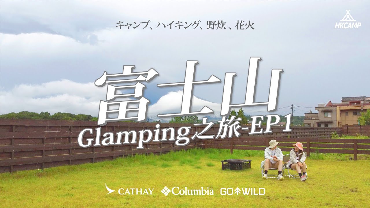 【富士山三日兩夜Glamping holiday之旅- EP1】 #富士山豪華露營｜ #初嘗山梨縣馬肉刺身｜ #享受日式BBQ佳餚｜ 富士山星空營｜4K｜ #HKCAMP