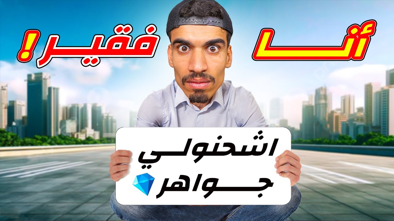 انا فقير 💔