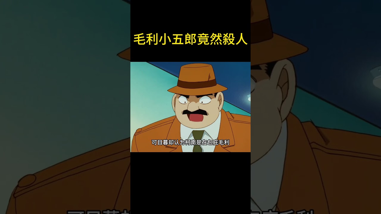 毛利小五郎竟然殺人 #名偵探柯南 #動漫 #動漫解說 #搞笑 #動畫解題 #动漫 #动画推荐 #遊戲 #不要上推薦 #電影