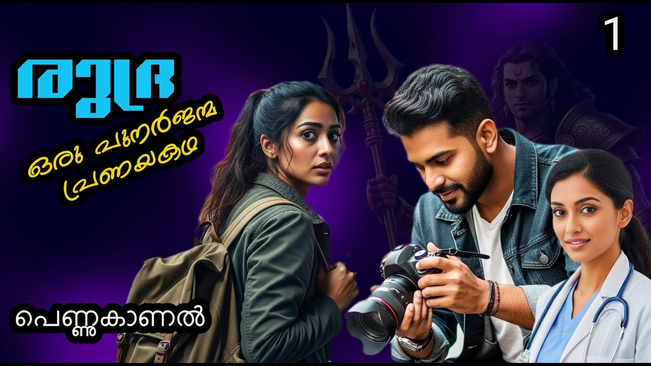രുദ്ര 1- Rudra, A fantasy love story - Raghudas Kattungal - Malayalam Romantic Fantasy Novel