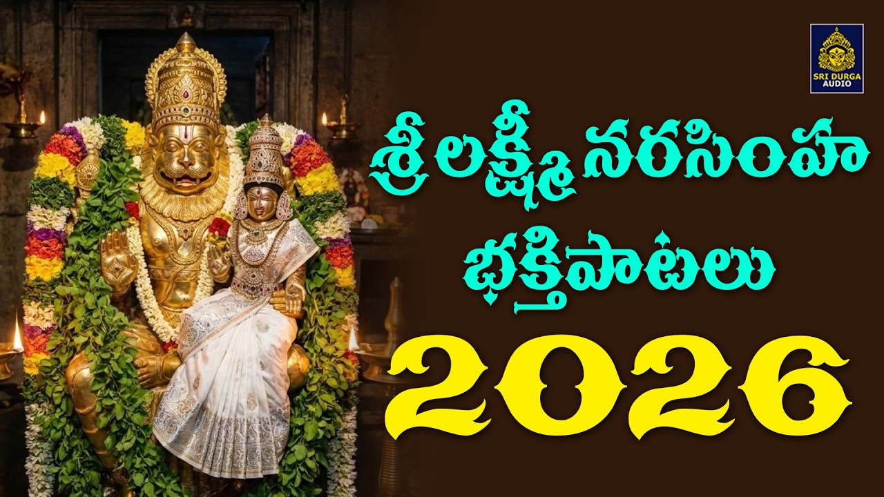 శ్రీ లక్ష్మి నరసింహ భక్తి పాటలు | శ్రీ లక్ష్మి నరసింహ స్వామి సాంగ్ 2026 l #Narasimha Bhakti Patalu