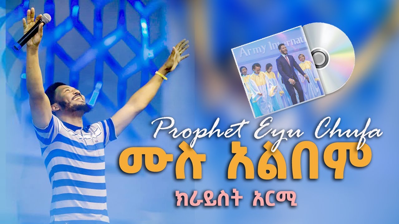 የዘማሪ ነብይ ኢዩ ጩፋ ሙሉ አልበም II Singer Prophet Eyu Chufa Full Album II Protestant Mezmur 2013/2021
