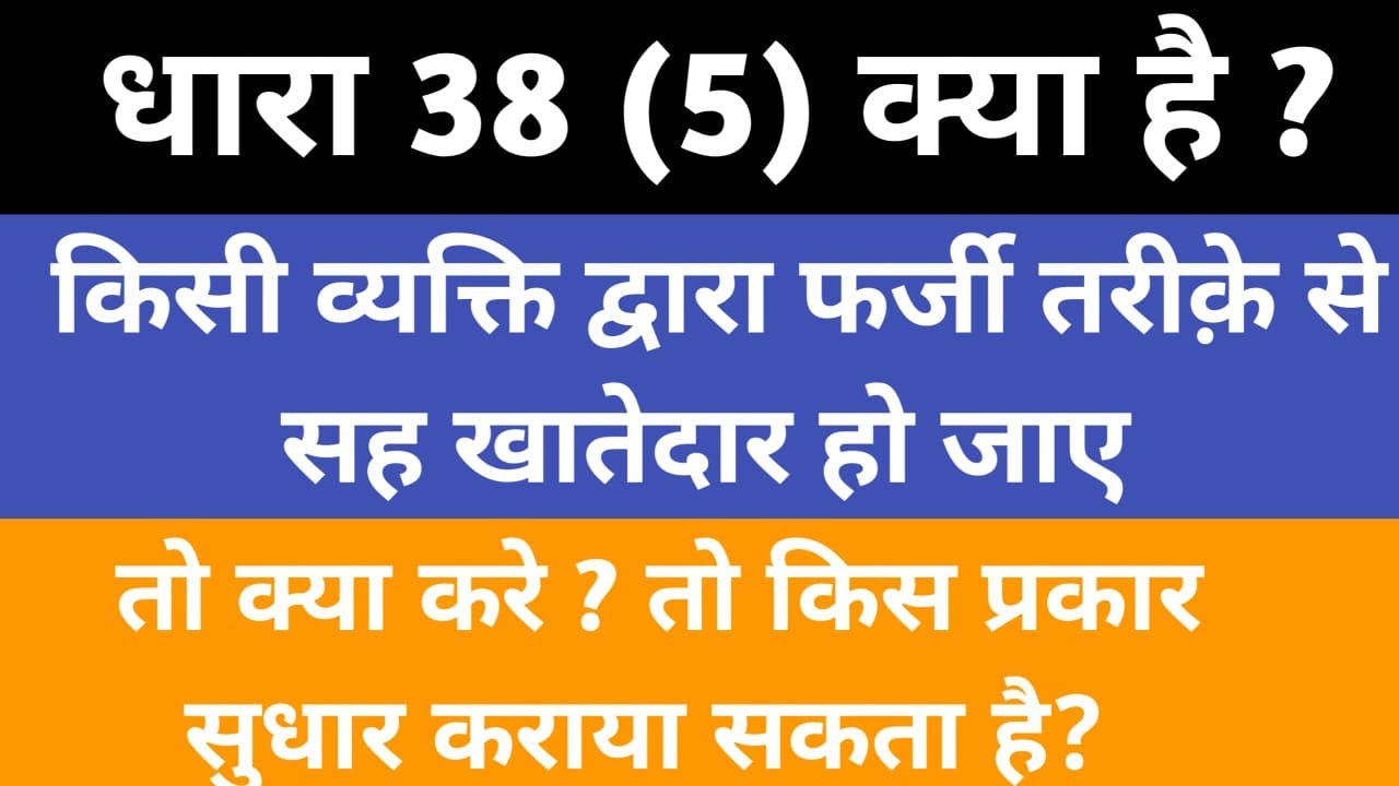 उत्तर प्रदेश राजस्व संहिता 2006 धारा-38(5)। खतौनी, खसरा में त्रुटि, लोप, फर्जी प्रविष्टि, का सुधार ।