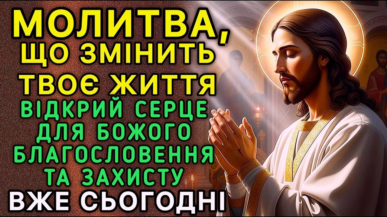 Молитва, що змінить твоє життя. Відкрий серце для Божого благословення та захисту вже сьогодні!