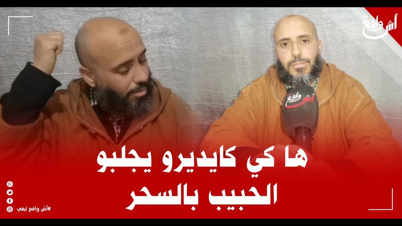 ردو البال أشباب: أجيو تعرفو سحر المحبة لي كيجيبوكم بيه وخا تكون ناعس تنوض طاير بدون شعور