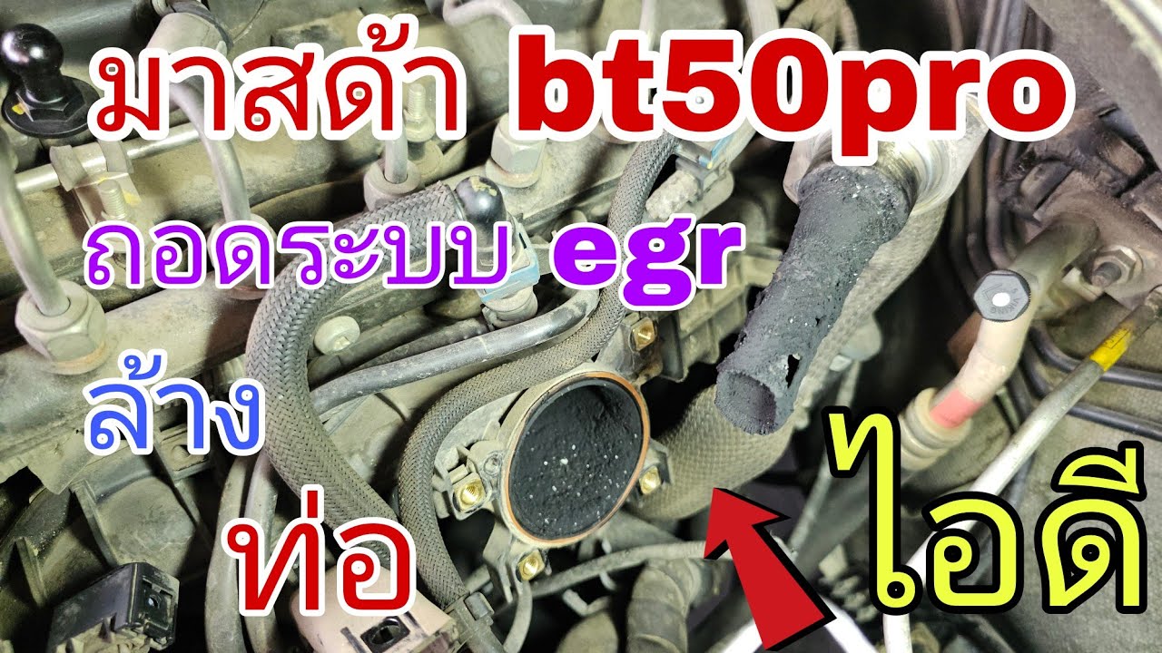 มาสด้า bt50pro ถอดระบบ EGR ไฟไม่โชว์ใช้งานกันยาวๆ