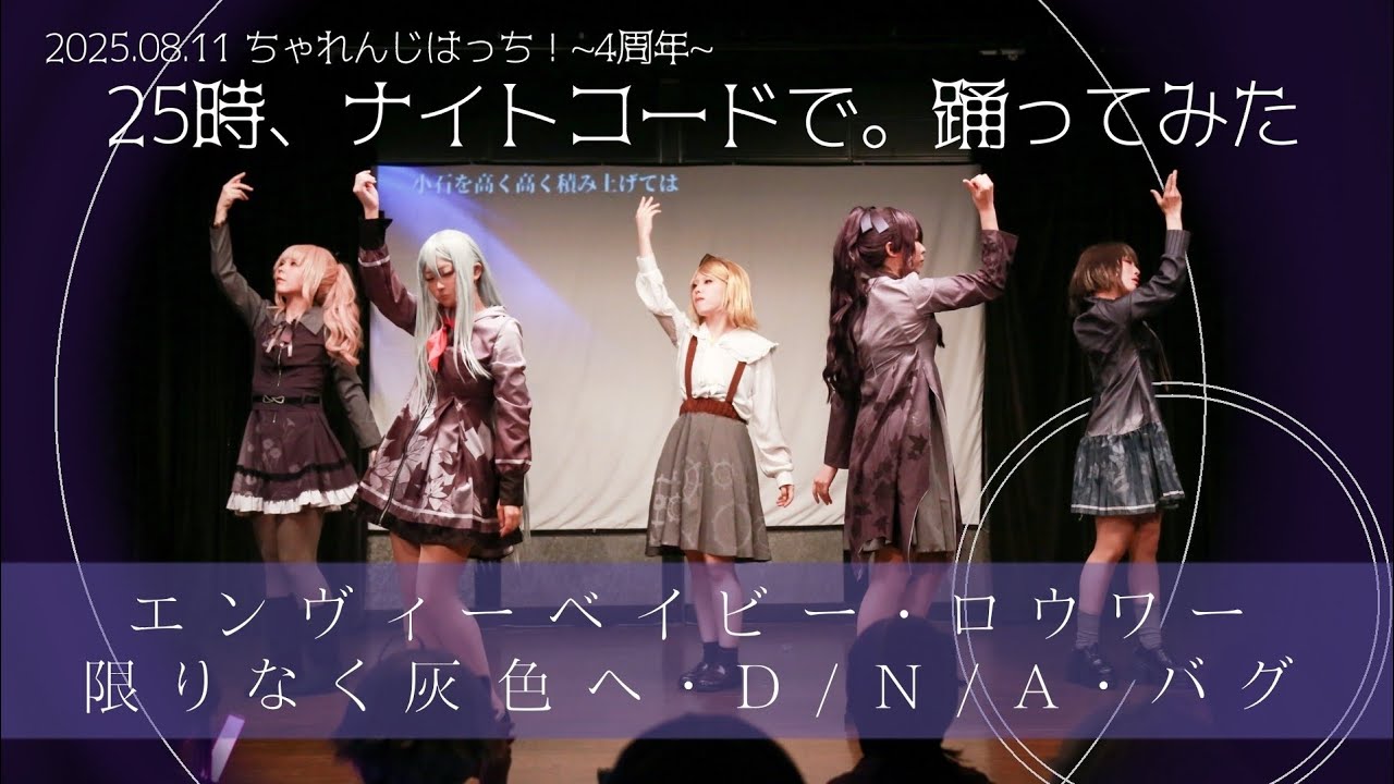 【プロセカ】エンヴィーベイビー･ロウワー･限りなく灰色へ･D/N/A･バグ【コスプレ踊ってみた】
