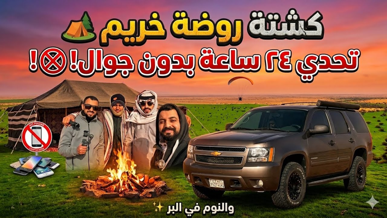 كشتة روضة خريم | 24 ساعة بدون جوال 📵😱
