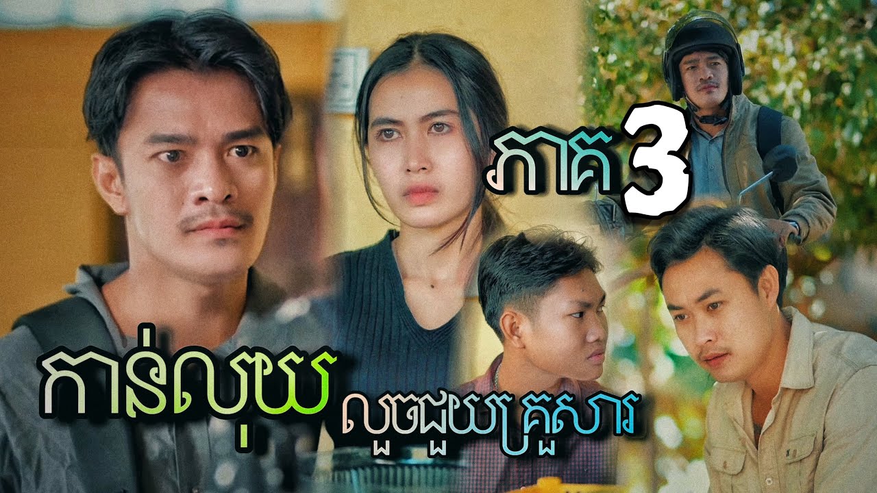 ខ្សែជីវិត / កាន់លុយ / លួចលាក់ជួយគ្រួសារ / ភាគ 3 / Lifeline / Hold money