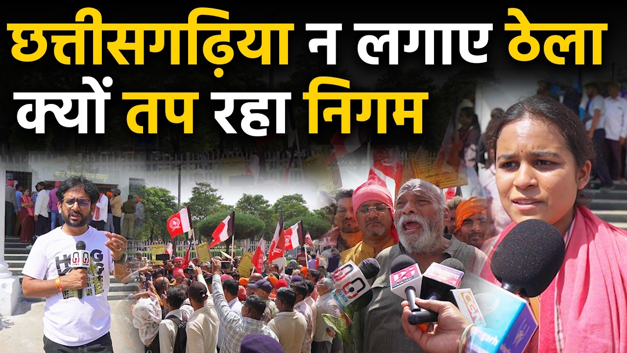 Chhattisgarh Raipur City में nagar nigam Raipur के कारण chhattisgariha thela  वाले परेशान क्यों है
