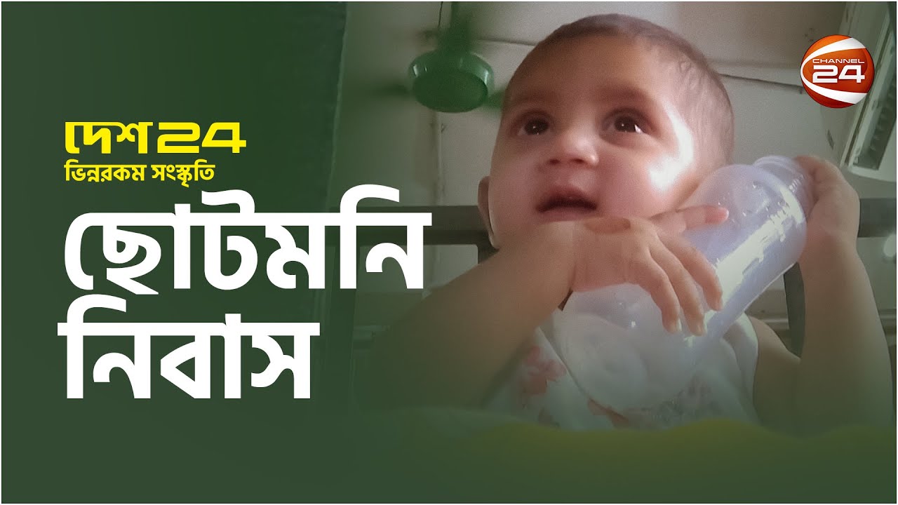 ছোটমনি নিবাস | দেশ 24 প্রতিষ্ঠান | Desh 24 | পর্ব-০৫ | ২৬ এপ্রিল ২০২৩ | chotomoni Nibash | Channel24