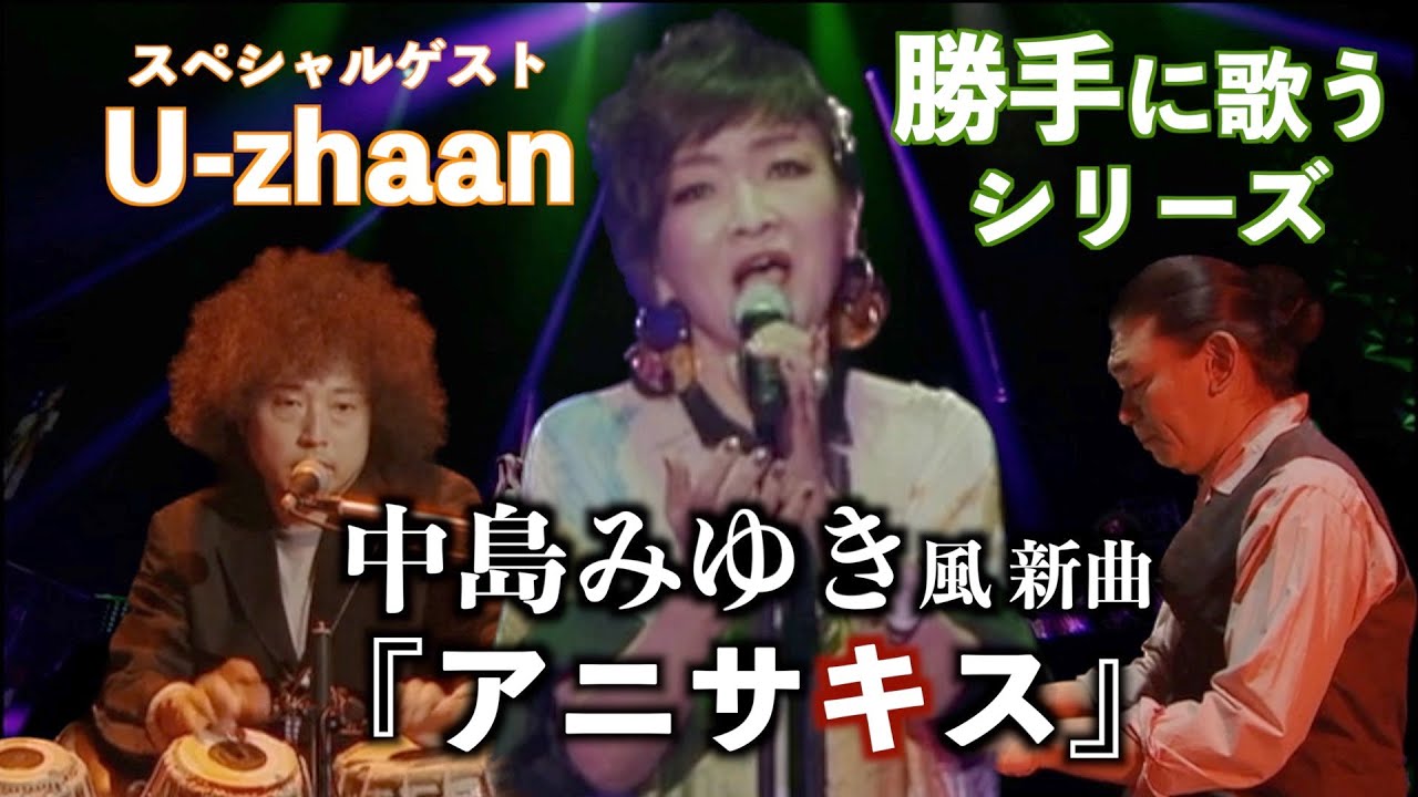 勝手に歌うシリーズ 中島みゆき風 新曲 『アニサキス』 清水ミチコ U-zhaan 清水イチロウ