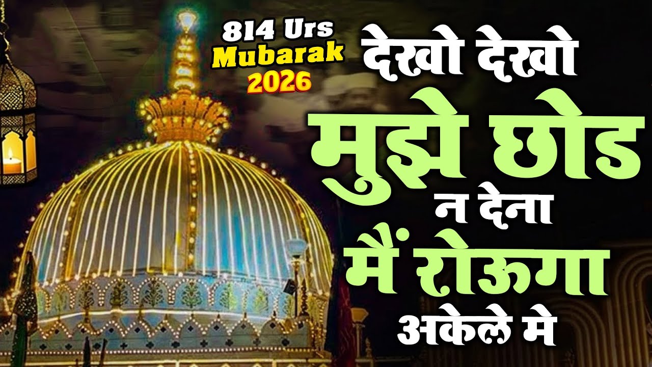 Dekho Dekho Mujhe Chhod Na Dena Main Rouga Akele Me - अजमेर शरीफ की बहुत ही बेहतरीन क़व्वाली - 814Urs