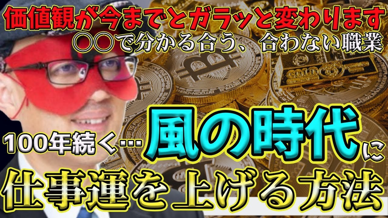 【ゲッターズ飯田2024】【五星三心占い】※100年続く、時代が急速に変わっている風の時代に仕事運を上げる方法とは？意外に簡単なことなので是非やってみてください。各タイプの運気が上がる職業も教えます