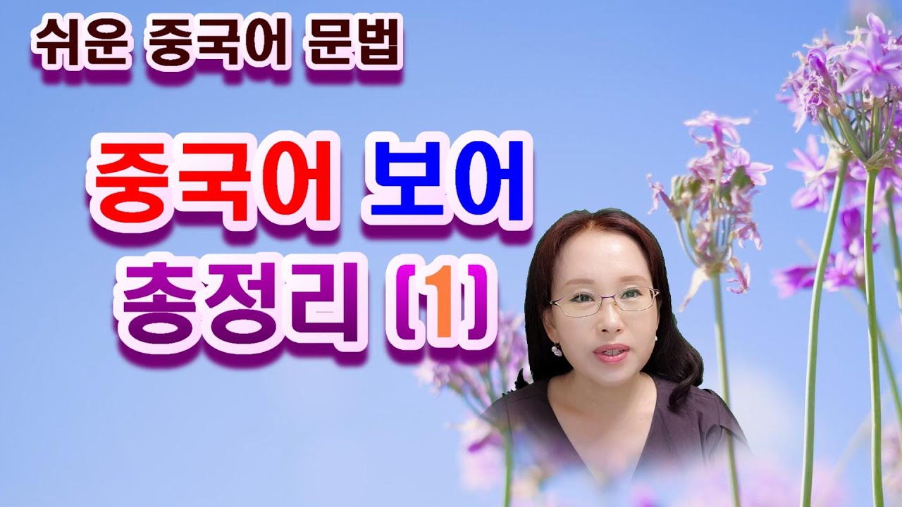 [쉬운  중국어 문법  ] 보어 어순 총정리 ( 1 )  #중국어HSK  #중국어어순 #중국어문장성분#청주중국어HSK#청주중국어학원 #청주중국어