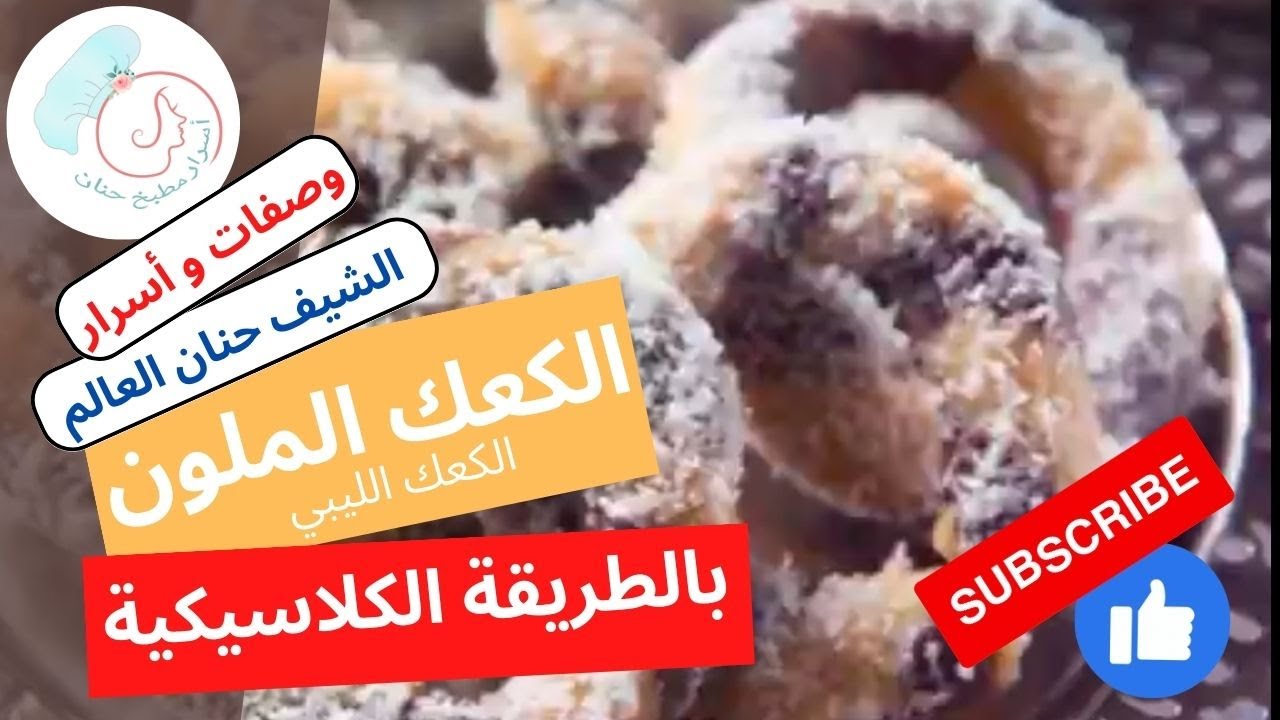 الكعك الملون المعسل من أقدم  و أحلى الحلويات الليبية الزمنية