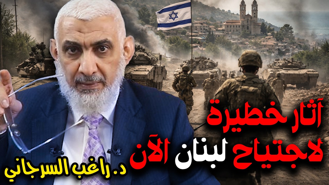 آثار خطيرة لاجتياح لبنان الآن