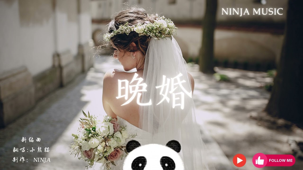 晚婚 （R&B)