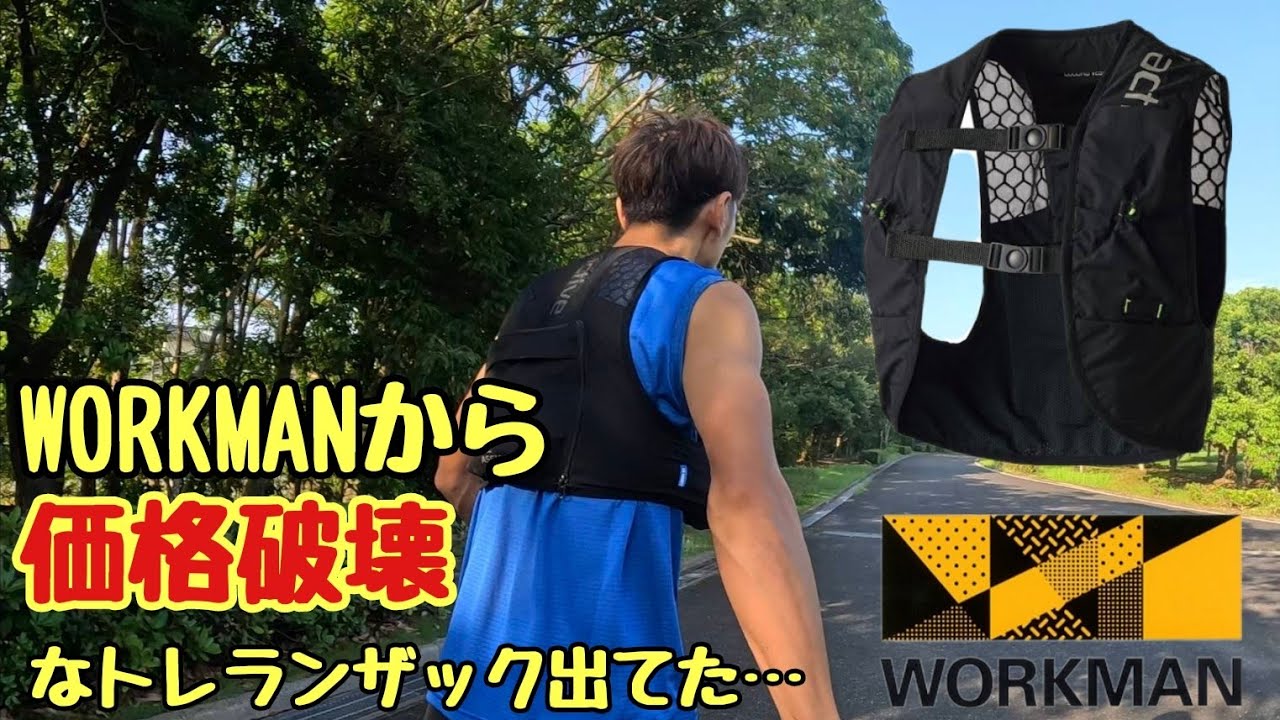 ワークマンで価格破壊のトレラン・ランニングザック売ってたので紹介します