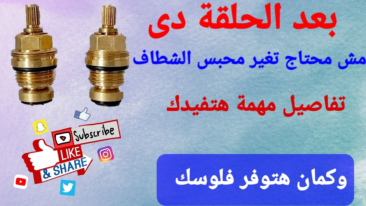 مش محتاج تغير محبس الشطاف ولا تغير قلب المحبس هتصلحة بنفسك You do not need to change the bidet valve