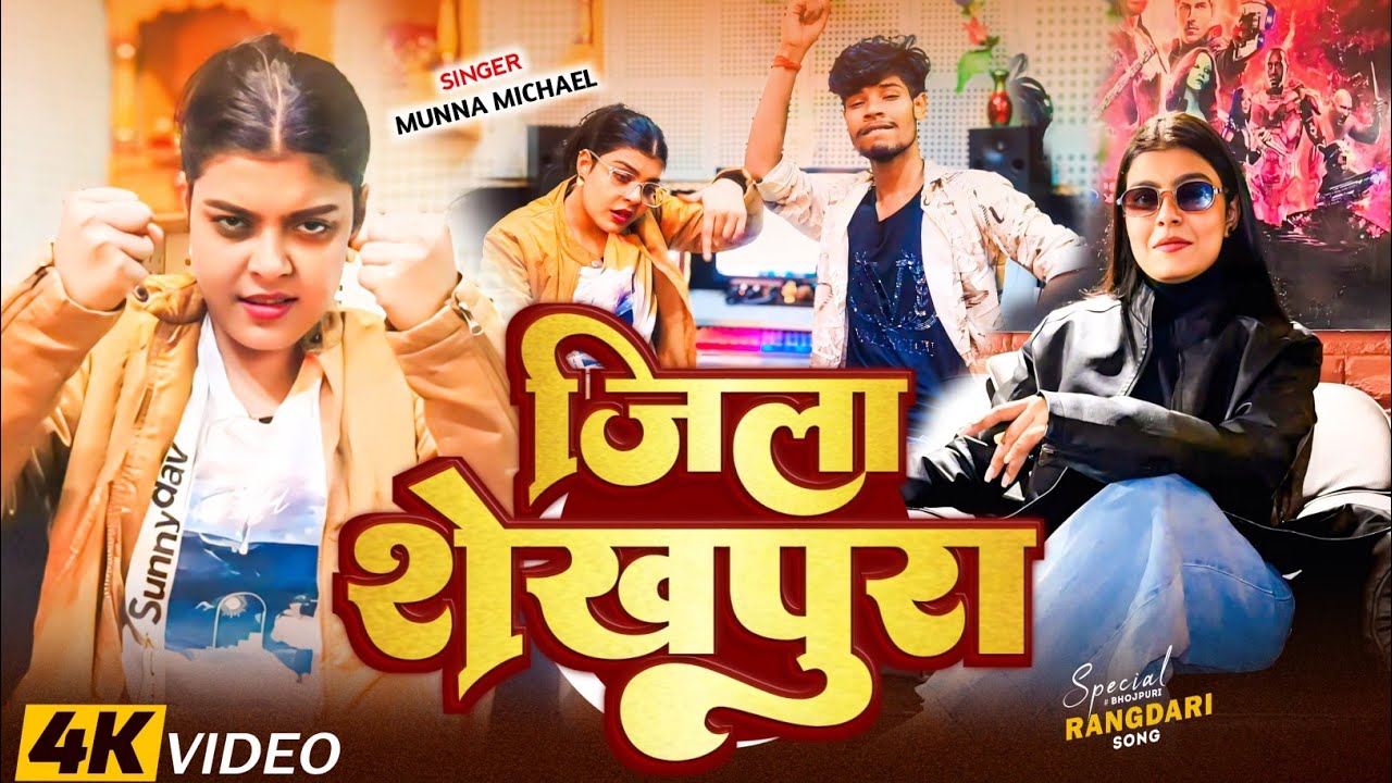 #Kiran Singh का BLOCKBUSTER VIDEO !! जिला शेखपुरा !! #Munna Michael ! Jila Sheikhpura #raushan_rohi 