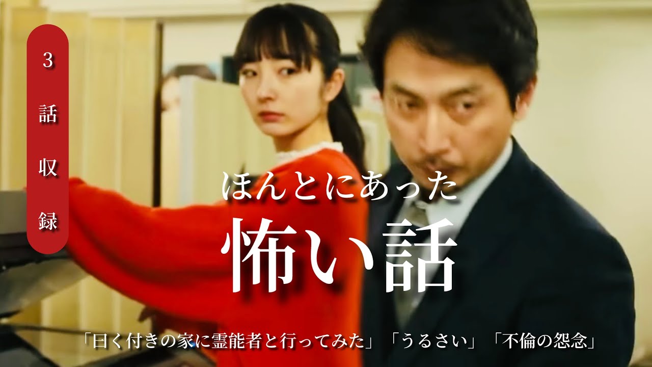 ほんとにあった怖い話「曰く付きの家に霊能者と行ってみた」「うるさい」「不倫の怨念」ホラードラマ3話収録
