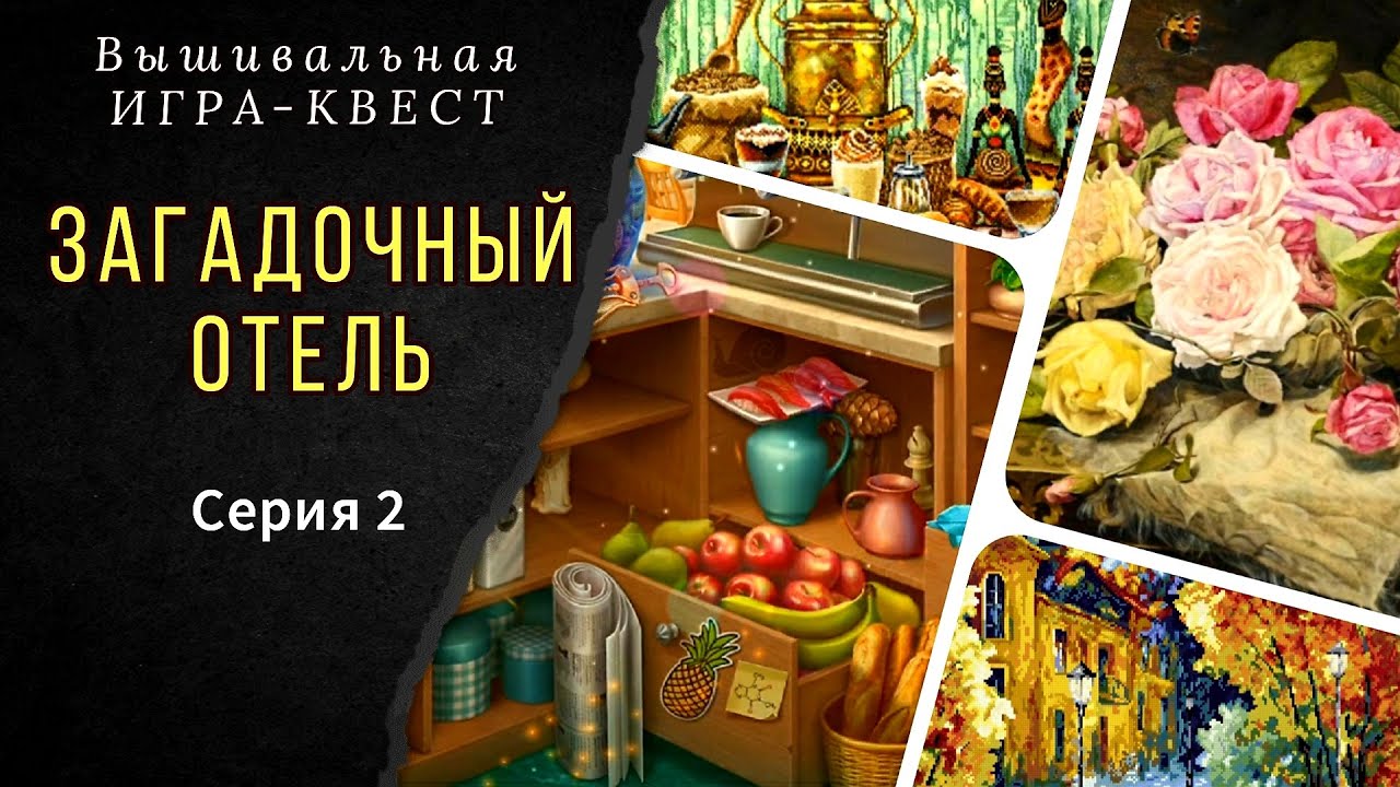Загадочный отель. Серия 2. Надима/Золотое руно/Панна