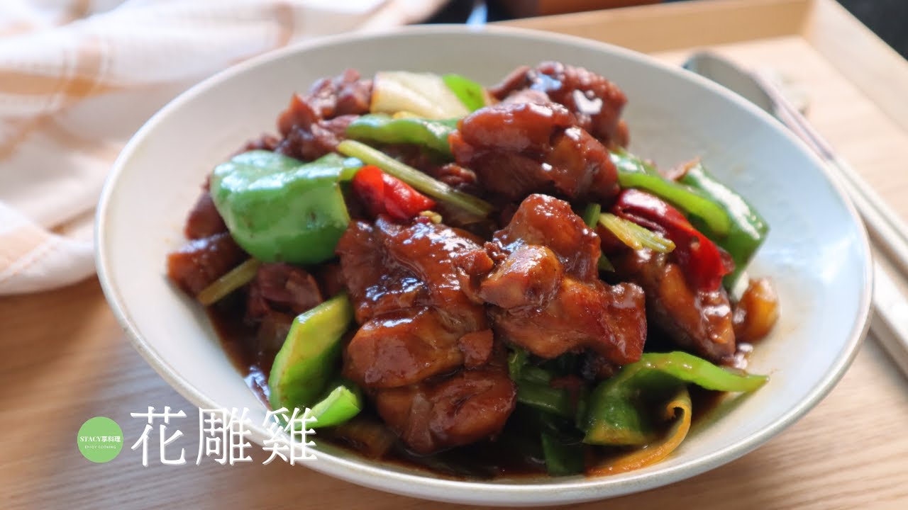 在家簡單做出好吃又下飯的花雕雞