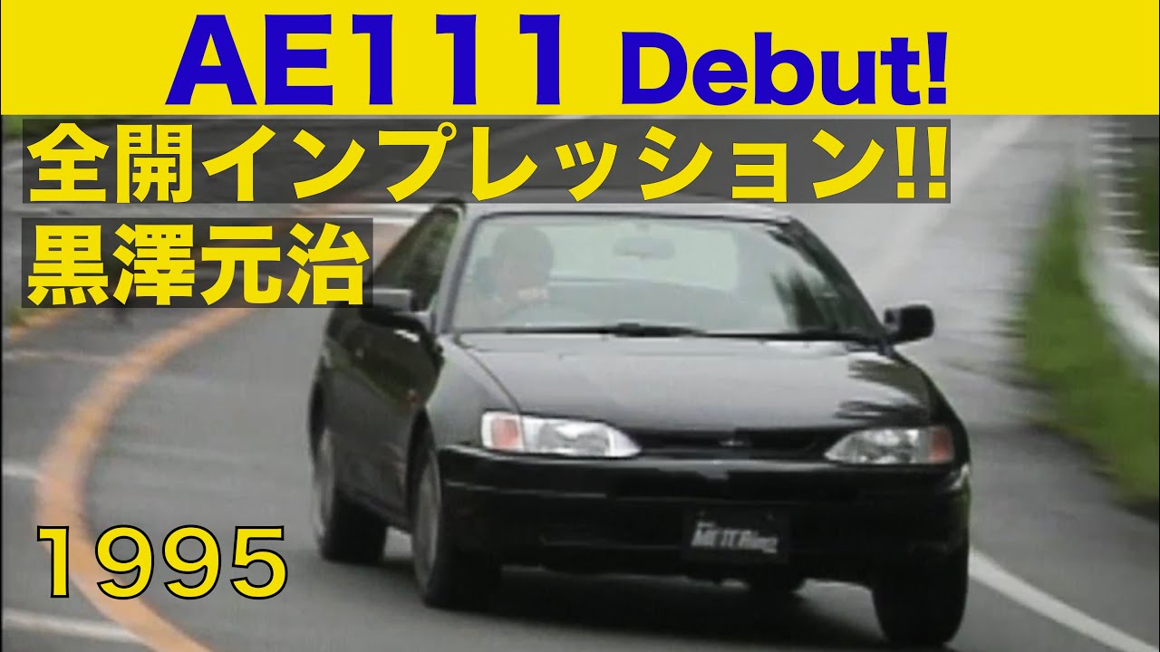 AE111レビン/トレノデビュー 黒澤元治 全開インプレッション!!【Best MOTORing】1995
