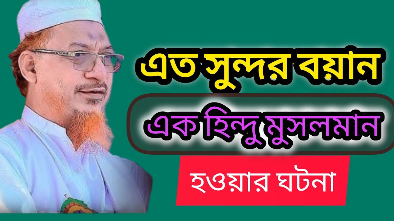 এক হিন্দু ব্যক্তি কুরআন শুনে ইসলাম গ্রহণের আশ্চর্য ঘটনা।ইয়াহিয়া মাহমুদ ওয়াজ #viral  #waz 
