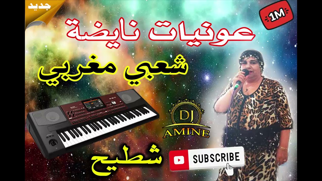 شعبي نايضة شطيح مع العونيات Chaabi Nayda chtih avec 3awnyat