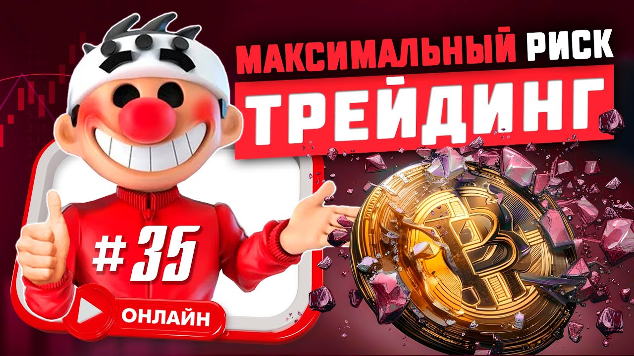 Максимальный риск #35. Скальпинг криптовалюты. Онлайн торговля.