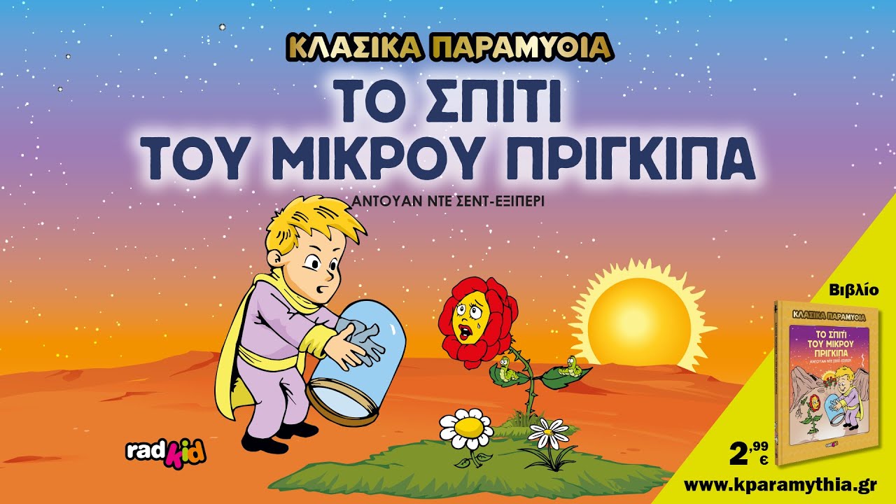 Το Σπίτι του Μικρού Πρίγκιπα