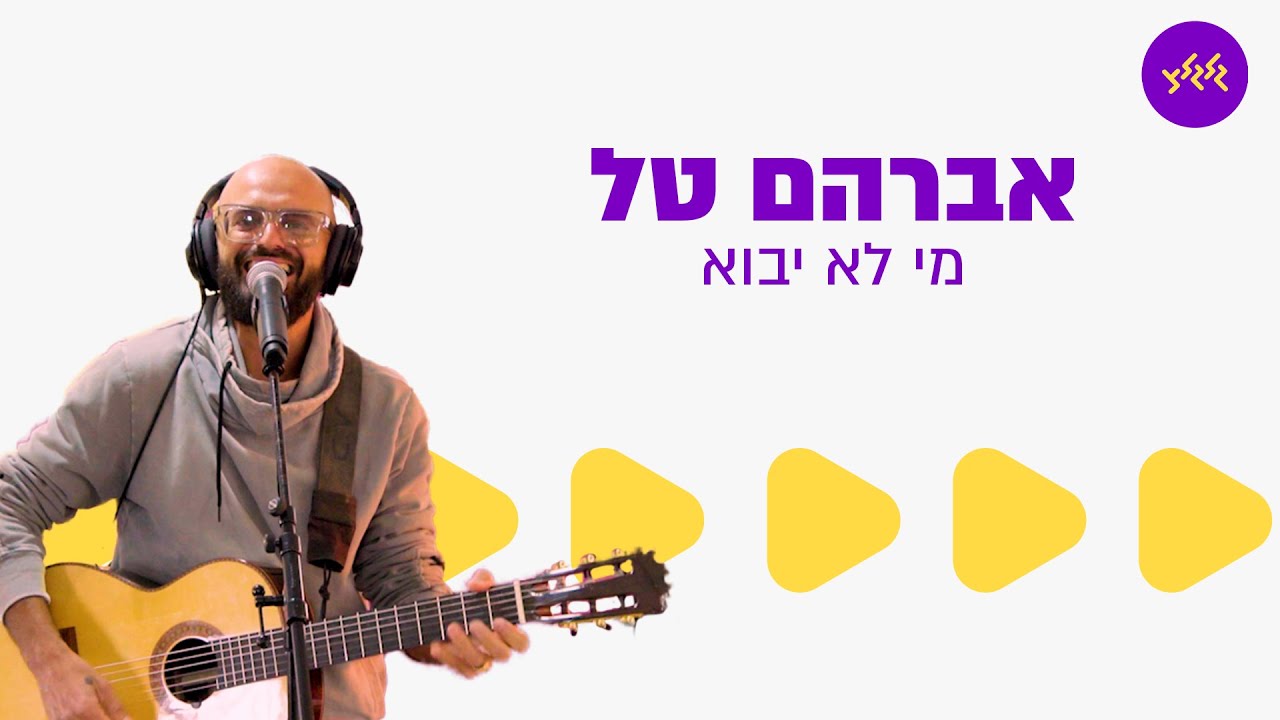 אברהם טל - מי לא יבוא (מתוך שידור גלגלצ עם לוחמי המילואים של אגד שב