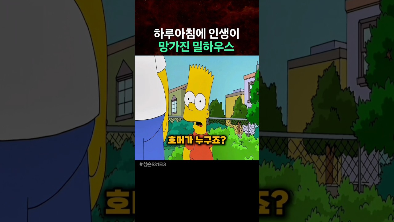 하루아침에 인생이 망가진 밀하우스 #thesimpsons #simpsons #심슨 #심슨가족 #애니메이션