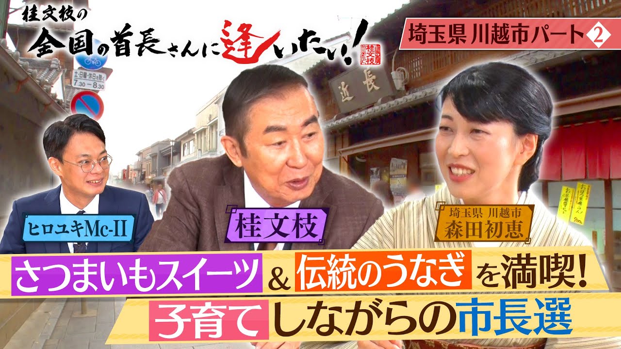 桂文枝の全国の首長さんに逢いたい！【埼玉県川越市長】１１６回