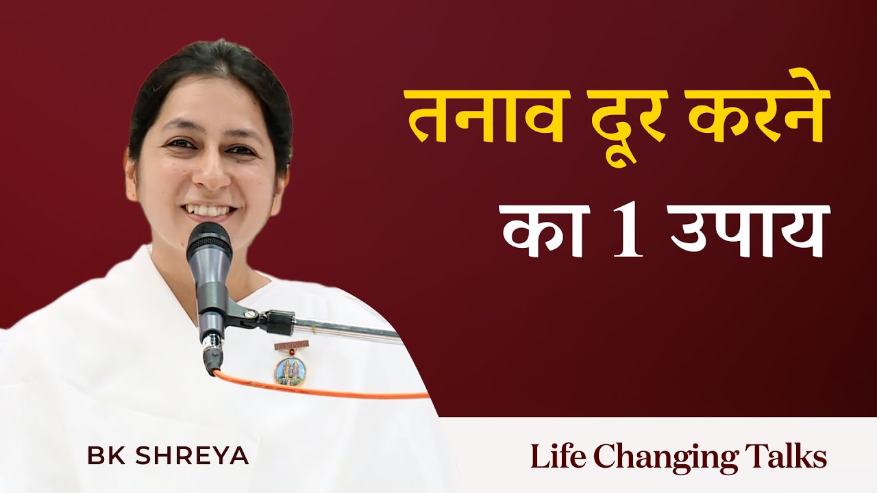 1 समझ तनाव दूर करने के लिए | BK Shreya | 1 Understanding for a Stress Free Life • Day 1/1