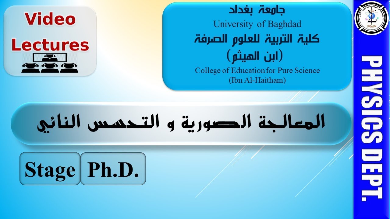 تقانات تحسين الصور الرقمية 3/1 - محاضرات المعالجة الصورية والتحسس النائي