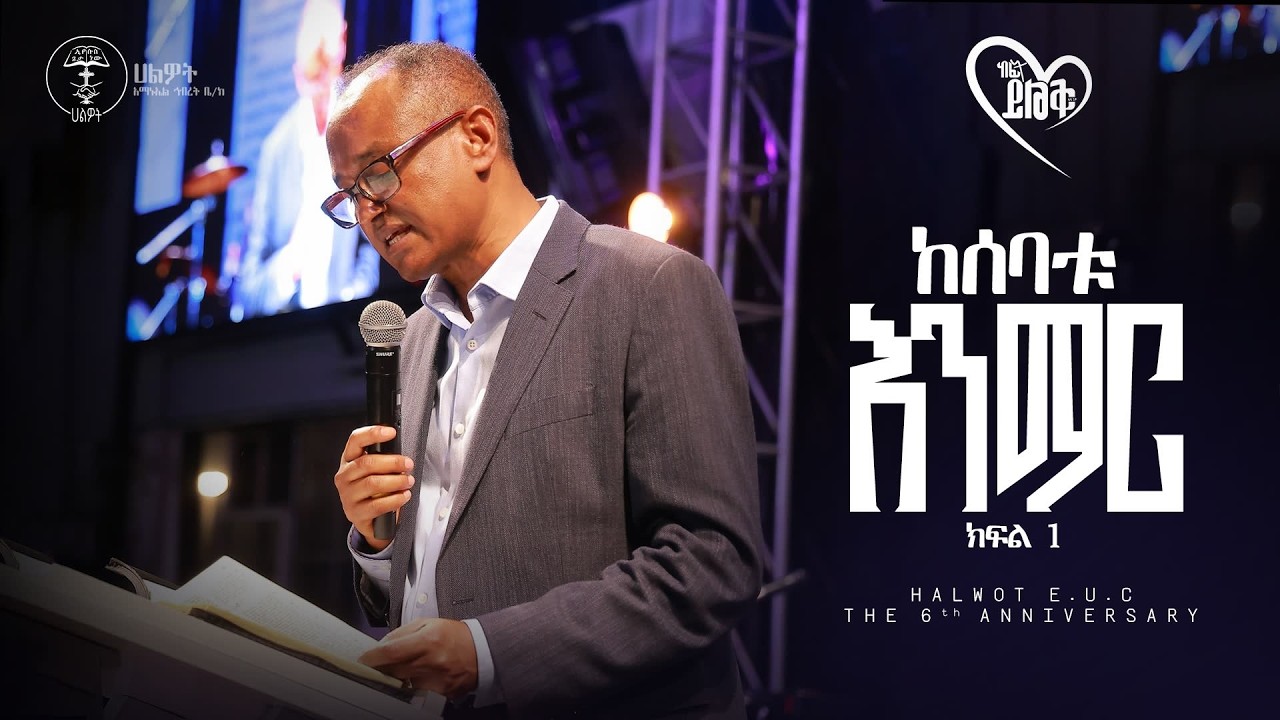 ከፊት ይልቅ | ዶ/ር ማሙሻ ፋንታ |Dr. Mamusha| the 6th Anniversary | Halwot Emmanuel United Church |#2026