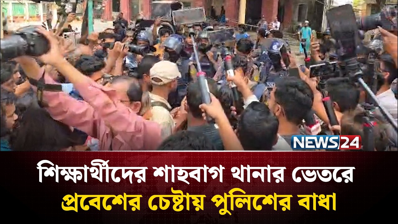 শিক্ষার্থীদের শাহবাগ থানার ভেতরে প্রবেশের চেষ্টায় পুলিশের বাধা | NEWS24