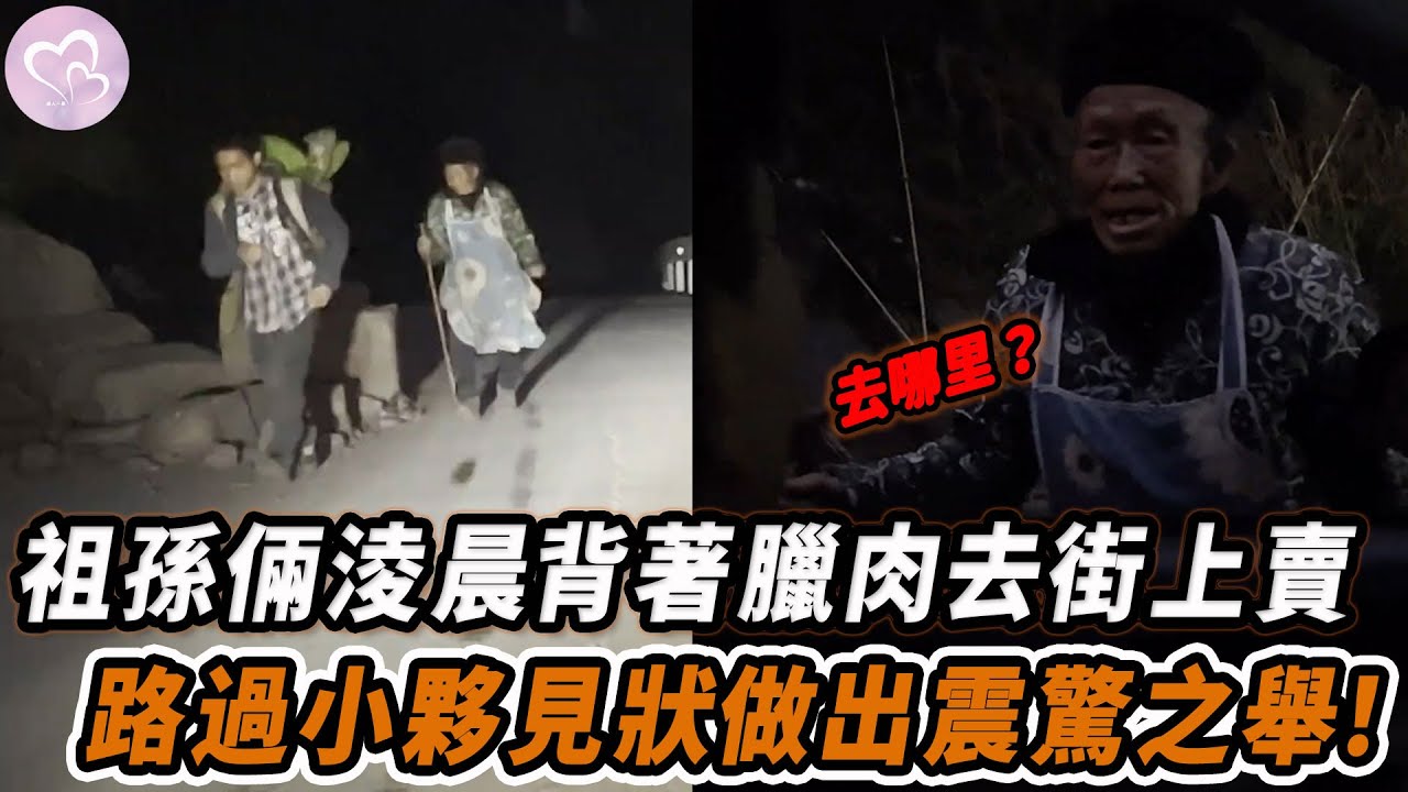 祖孫倆淩晨背著臘肉去街上賣，路過小夥見狀做出震驚之舉！#暖心 #暖心故事 #正能量 #淚目 #生活 #溫暖 #感動 #暖心時刻 #監控下的一幕