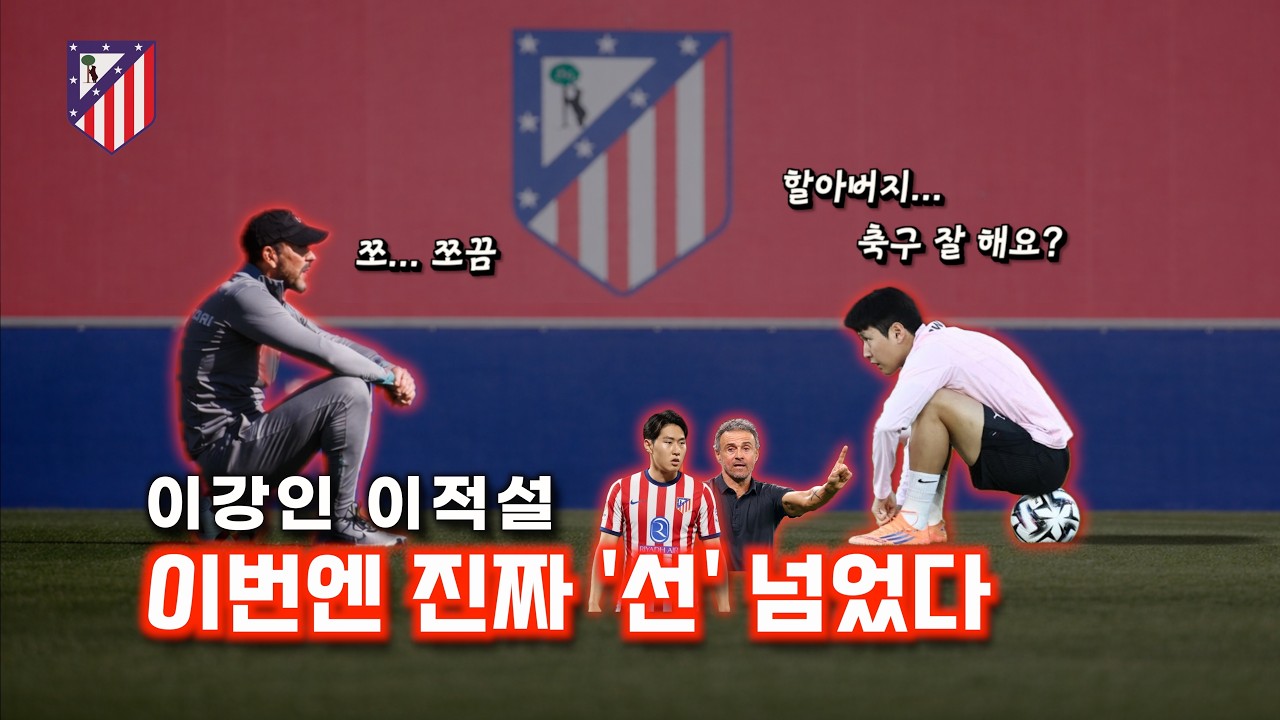 이강인, ATM 이적설 이번엔 선 넘었다!     l     아틀레티코 마드리드 이적설