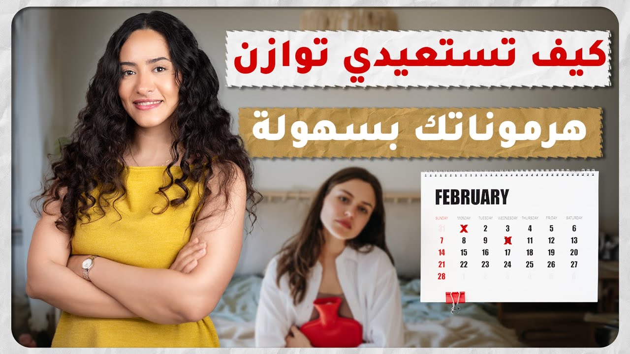 الحلول الطبيعية لتنظيم الدورة الشهرية