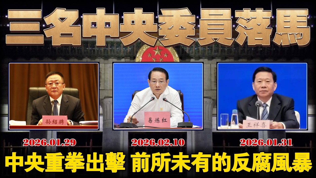 2026中央重拳出击：三名中央委员密集落马，从封疆大吏到能源巨头，谁是下一个？#2026反腐 #反腐风暴 #中央打虎