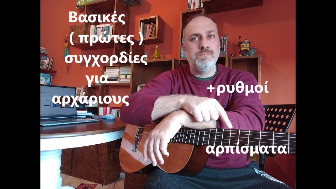 οι βασικές συγχορδίες στην κιθάρα - μάθημα κιθάρας -Στανιτσόπουλος Αντώνης