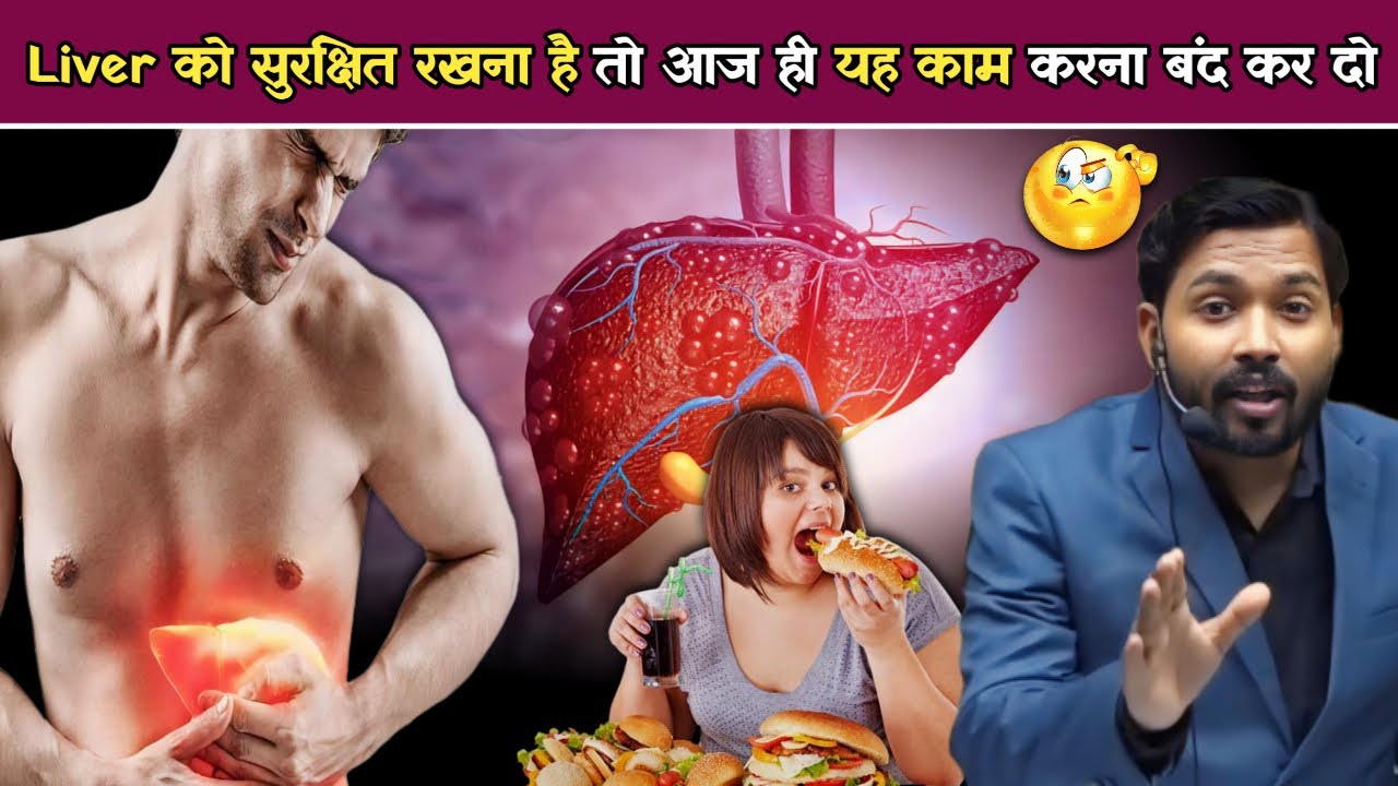 Liver को सुरक्षित रखना है तो आज ही यह काम करना बंद कर दो